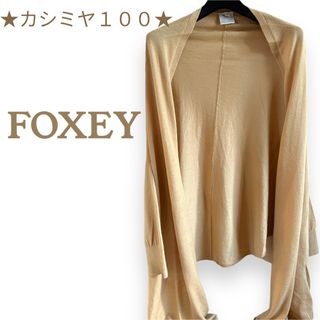 フォクシー(FOXEY) ポンチョの通販 36点 | フォクシーを買うならラクマ