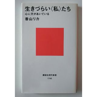 ■2冊セット■「すりへらない心をつくる」・「生きづらい私たち」(その他)