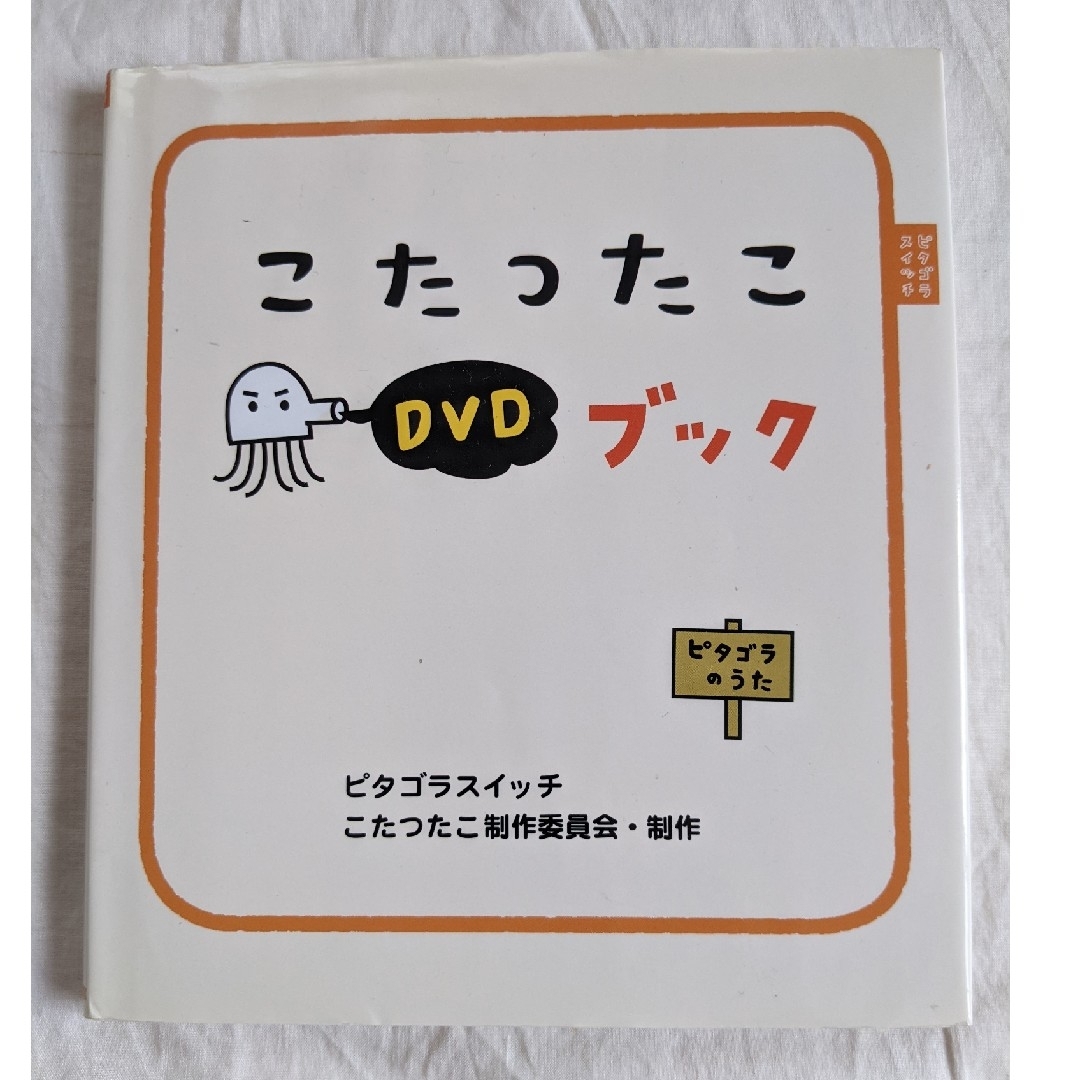 ピタゴラスイッチこたつたこＤＶＤブック エンタメ/ホビーの本(絵本/児童書)の商品写真