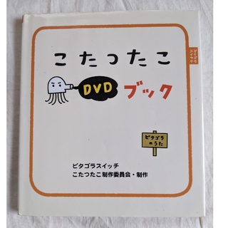 ピタゴラスイッチこたつたこＤＶＤブック(絵本/児童書)