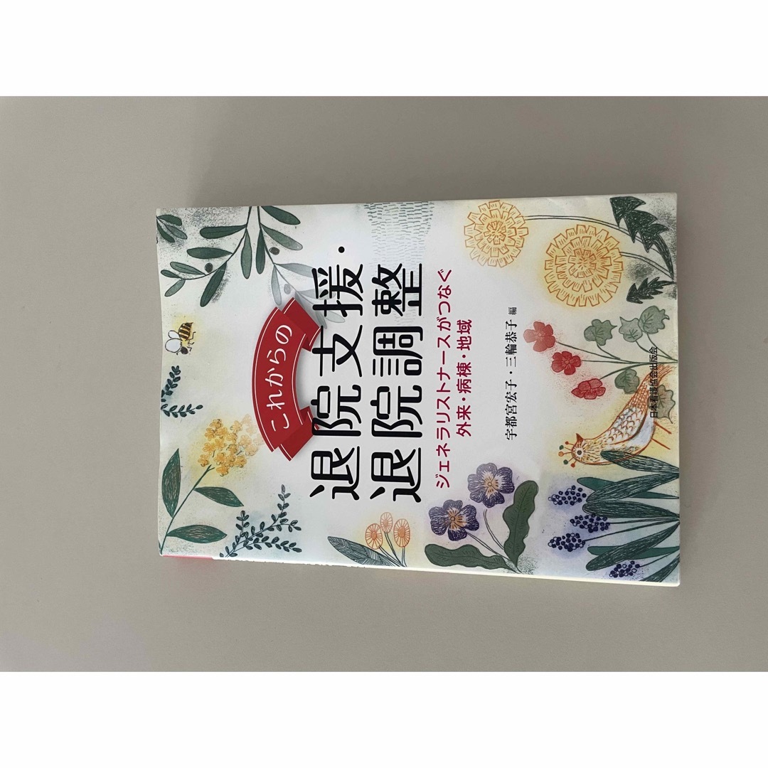 これからの退院支援・退院調整　宇都宮宏子 エンタメ/ホビーの本(健康/医学)の商品写真