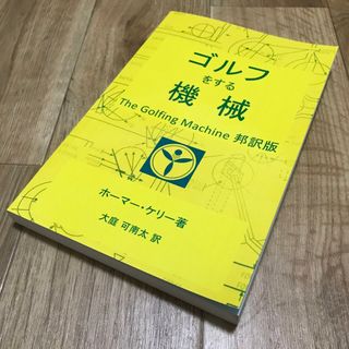 【邦訳本】ゴルフをする機械 The Golfing Machine 紙書籍(趣味/スポーツ/実用)