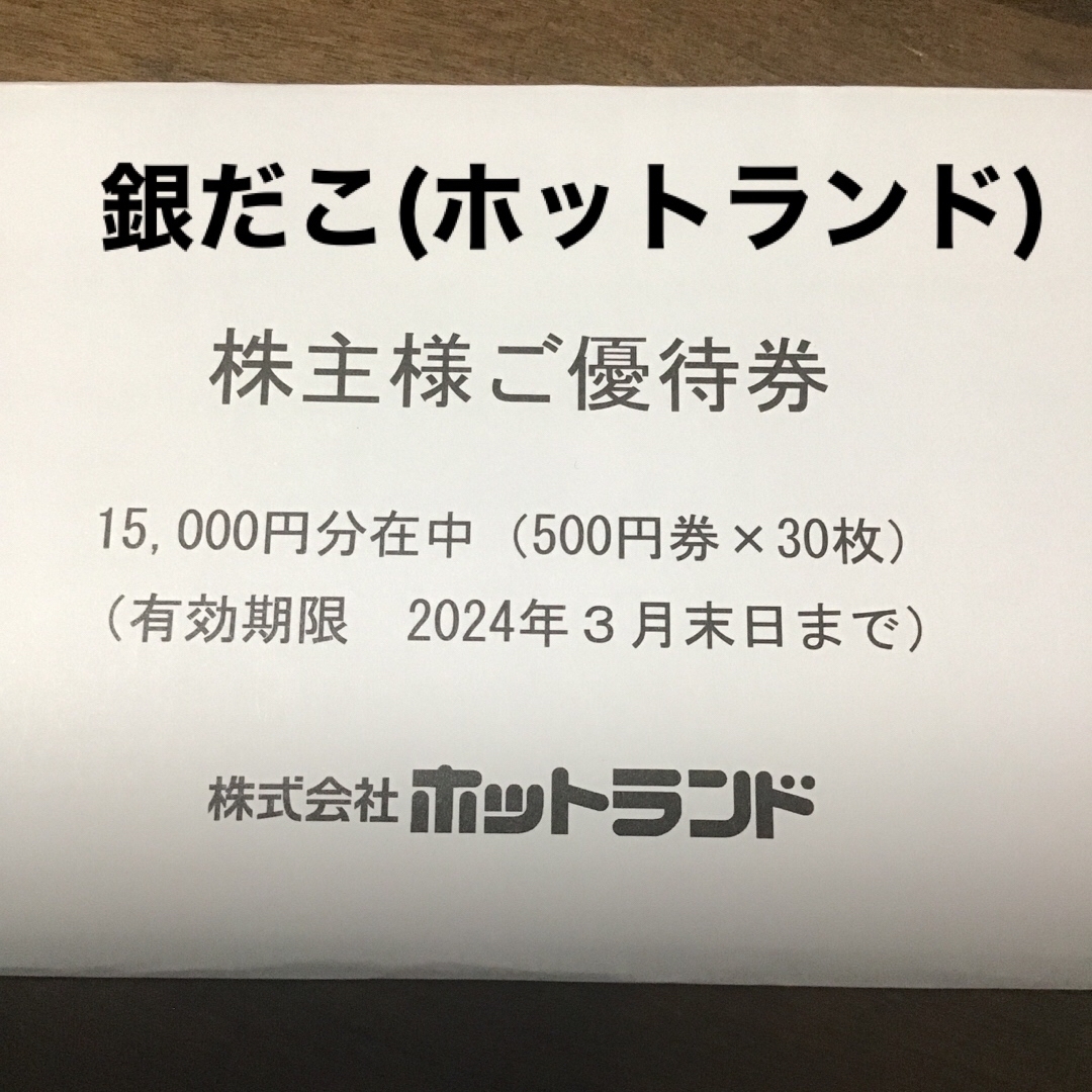 販売正規 銀だこ ホットランド 株主優待 15000円分 | assistport.co.jp