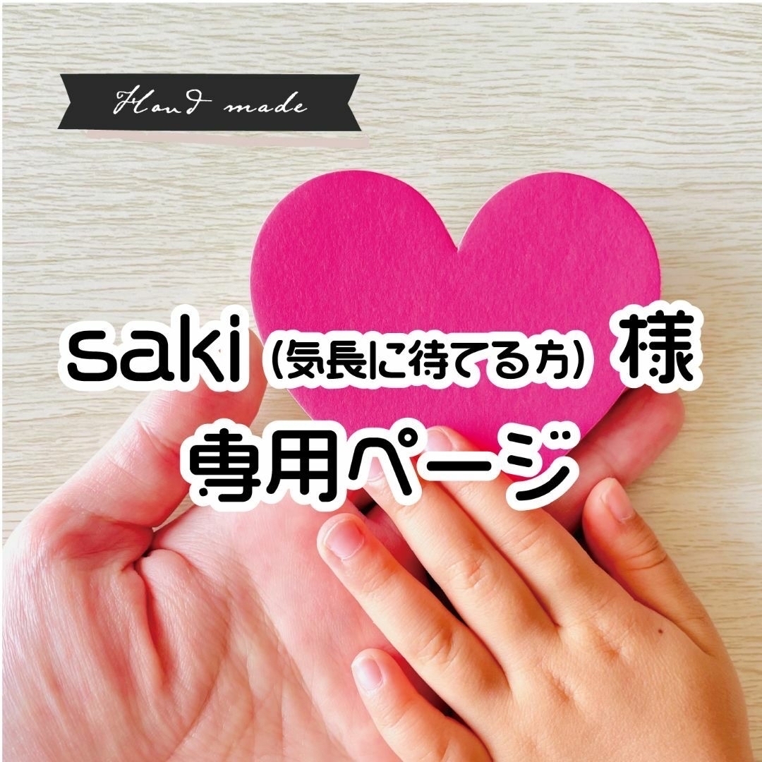 saki（気長に待てる方） 様 専用ページ】ですの通販 by Yoshi's shop