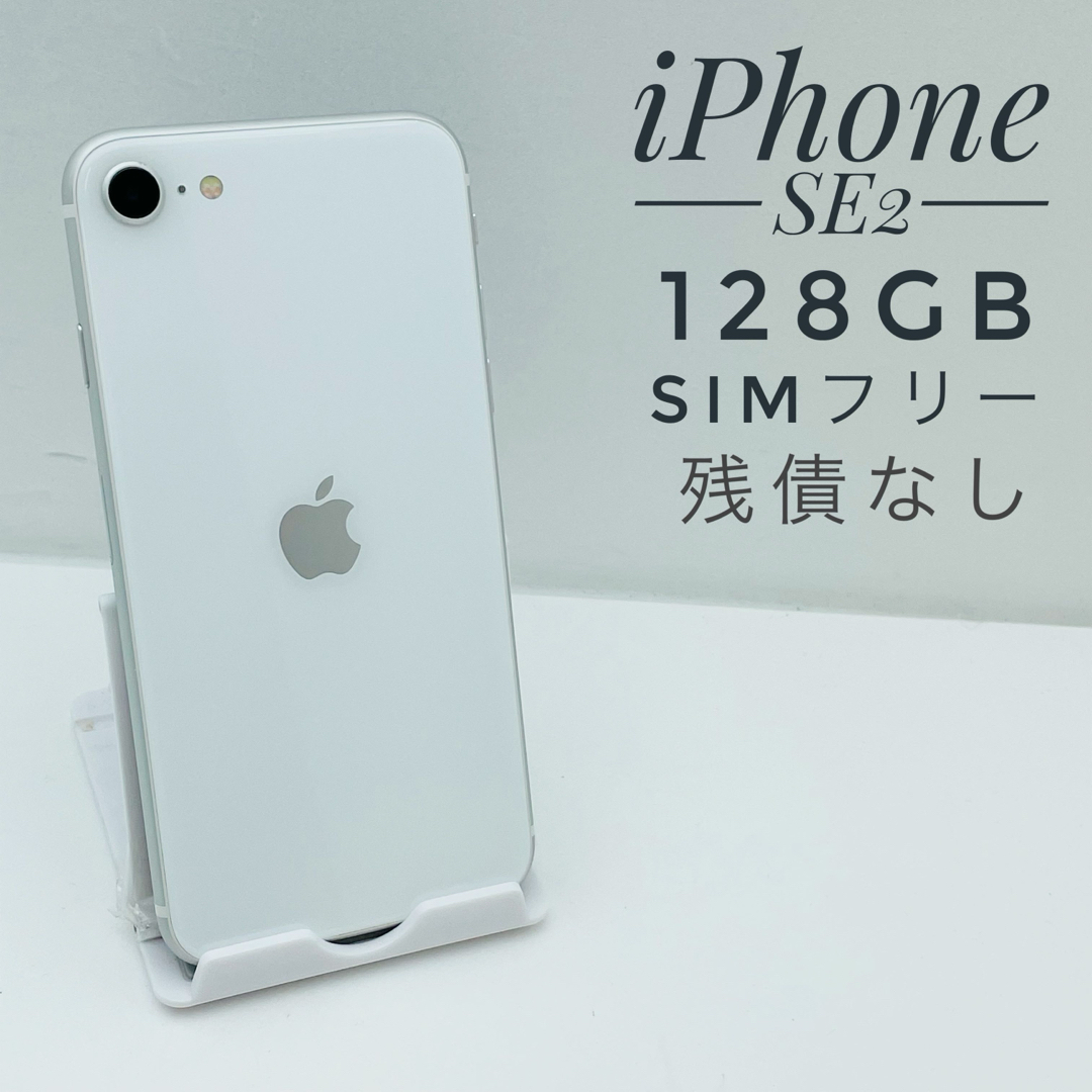 iPhone SE第2世代 128GB SIM フリー47821