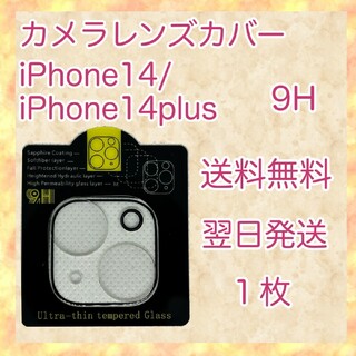 iPhone14 14 PLUS カメラレンズカバー　保護フィルム(保護フィルム)