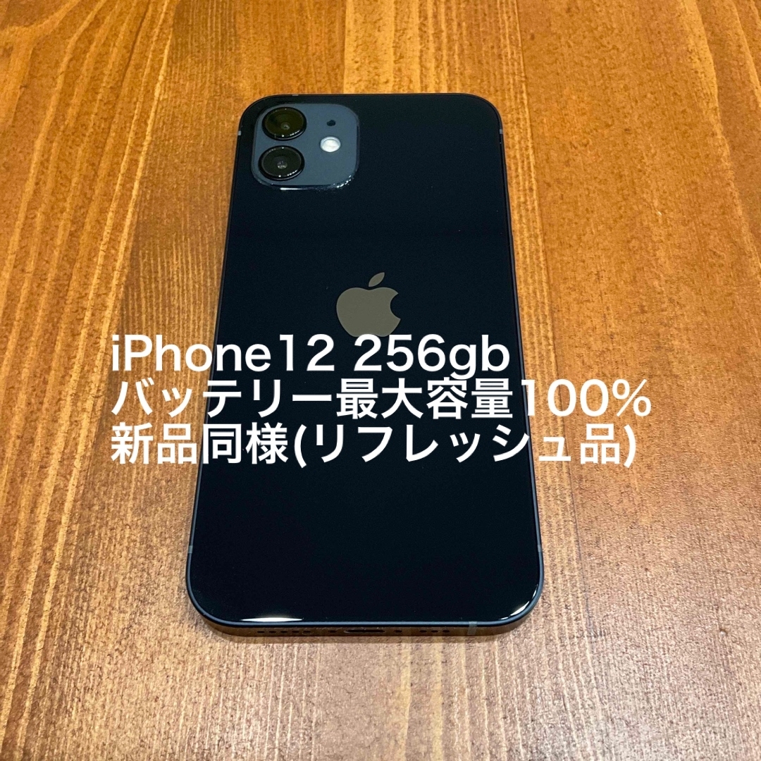 iPhone12 ブラック 256GB 本体 新品(リフレッシュ品) - スマートフォン本体