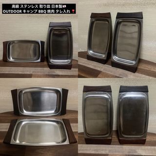 希少品 高級品 焼肉 BBQ キャンプ ソロキャンプ コンパクト 取り皿 2枚(調理器具)