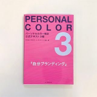 カドカワショテン(角川書店)のパーソナルカラー検定公式テキスト3級 : 自分ブランディング(資格/検定)