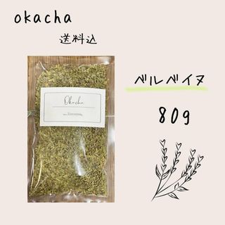 ■ ドライハーブ ベルベイヌ 80g ■ ハーブティー レモンバーベナ(茶)