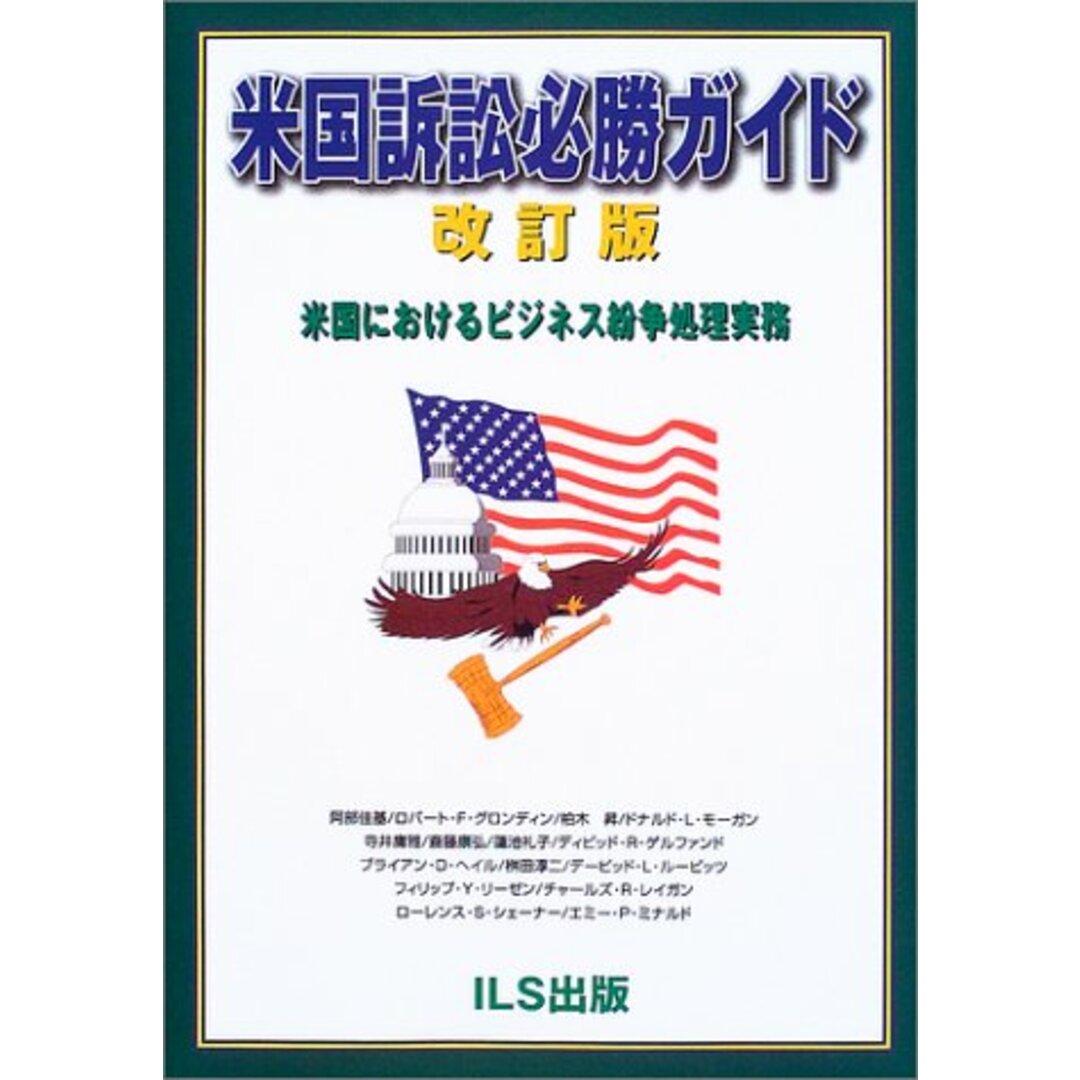 米国訴訟必勝ガイド―米国におけるビジネス紛争処理実務／アイエルエス出版