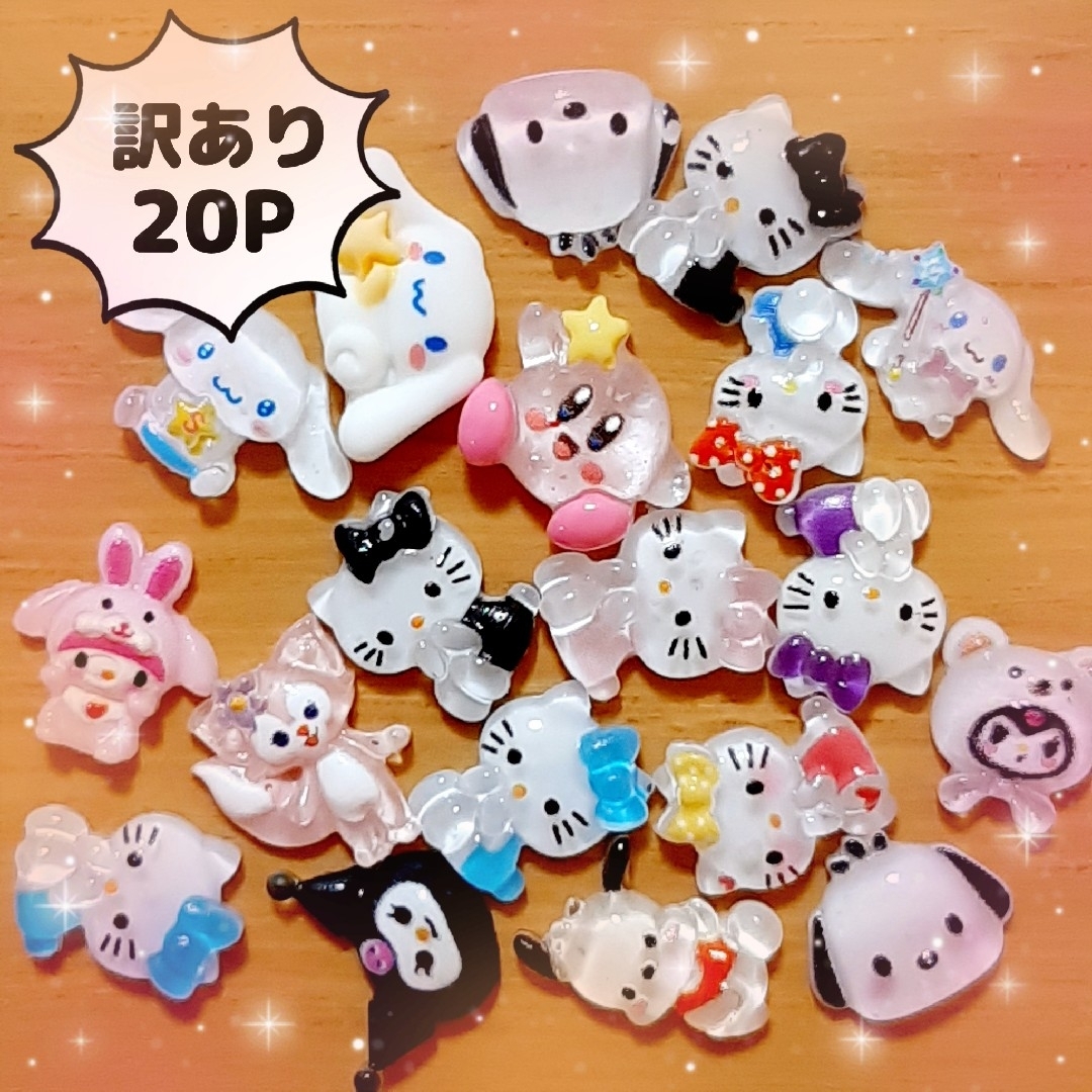 訳あり ネイルパーツ キャラクター 20個セット サンリオ ハローキティ