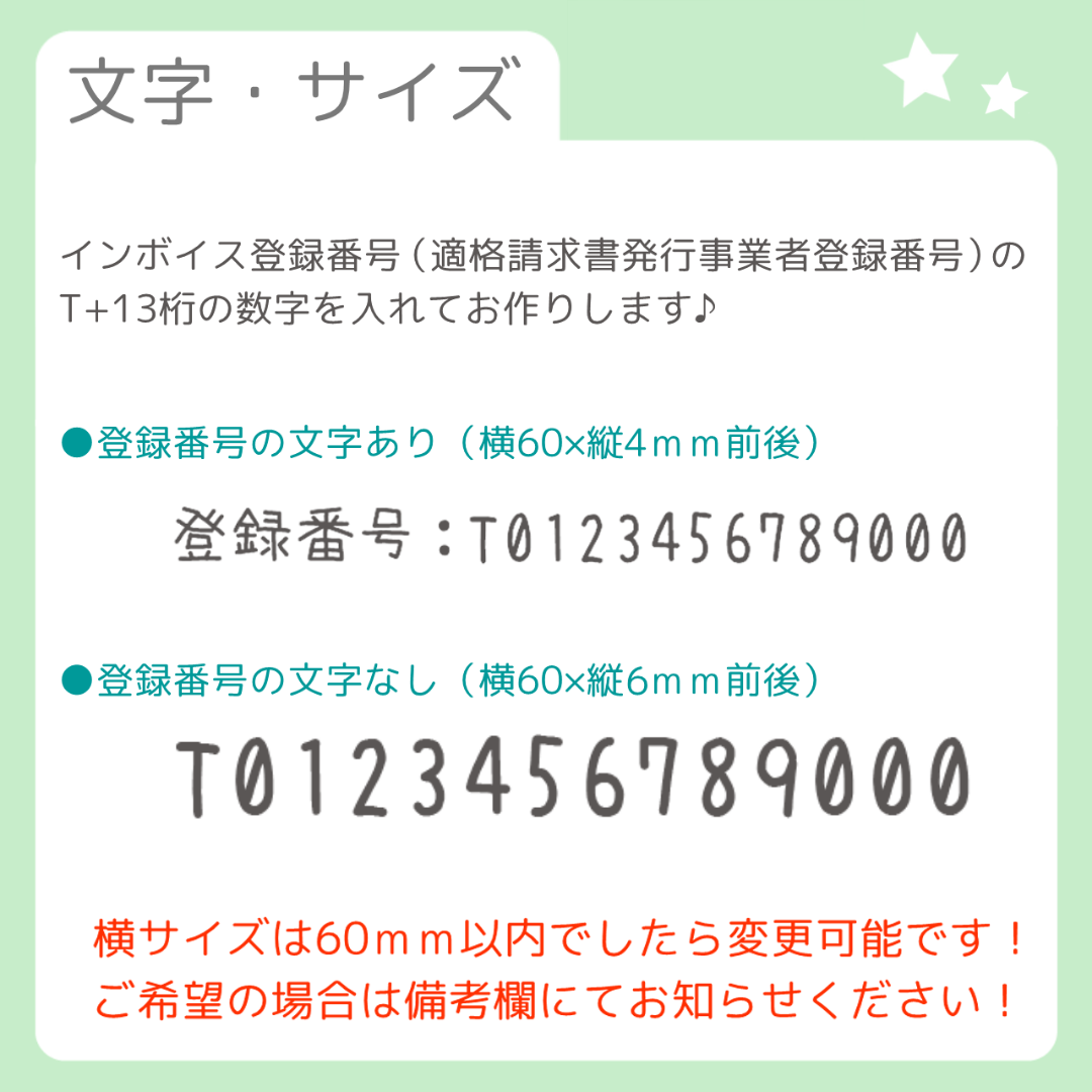 【選べるフォント！】インボイス登録番号スタンプ/はんこ（適格請求書発行事業者） ハンドメイドの文具/ステーショナリー(はんこ)の商品写真