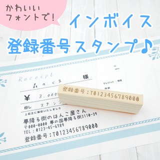 【選べるフォント！】インボイス登録番号スタンプ/はんこ（適格請求書発行事業者）(はんこ)