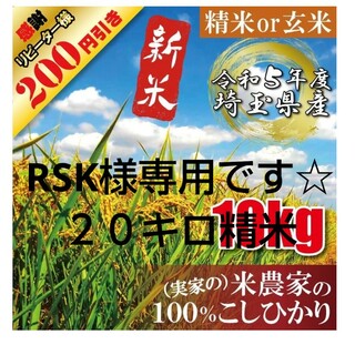 【RSK様専用】令和5年産　新米　埼玉県産　コシヒカリ　玄米　精米　農家直送(米/穀物)
