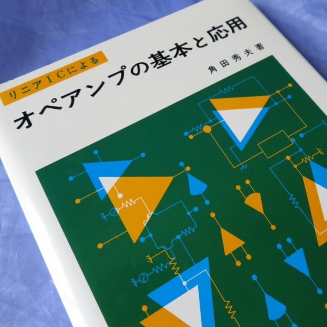 東京電機大学出版局 オペアンプの基本と応用（中古） エンタメ/ホビーの本(科学/技術)の商品写真