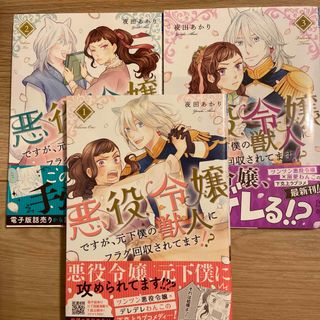 アキタショテン(秋田書店)の悪役令嬢ですが、元下僕の獣人にフラグ回収されてます！？ 1〜3巻3冊セット(少女漫画)