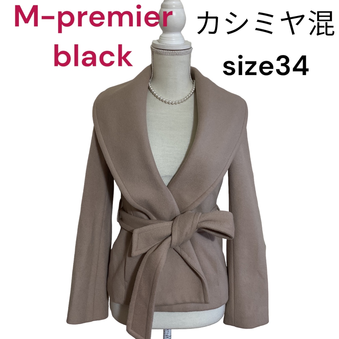 エムプルミエ  M-PREMIER 34 XS ロング　ブラック　カシミヤ