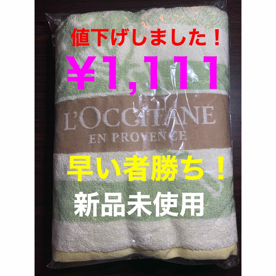 L'OCCITANE(ロクシタン)の【新品未使用】ロクシタン バスタオル L'OCCITANE インテリア/住まい/日用品の日用品/生活雑貨/旅行(タオル/バス用品)の商品写真