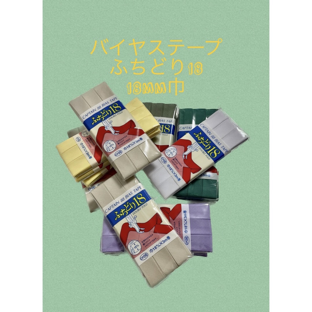 バイヤステープキャプテン バイアステープ ふちどり18<バラ売可>506