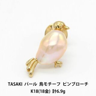 TASAKI - 美品 田崎 バロックパール K18 鳥モチーフ ピンブローチ
