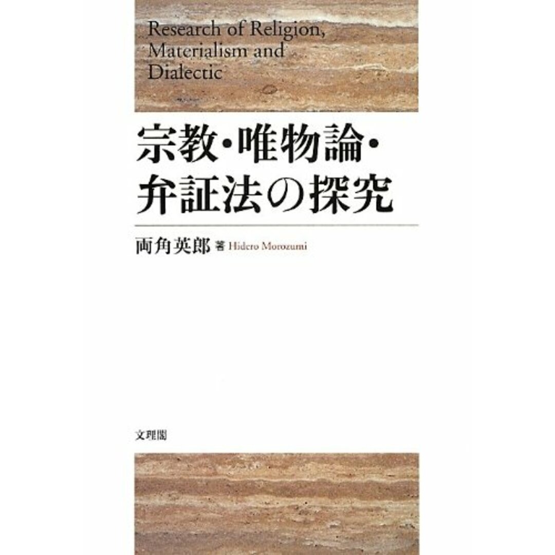 宗教・唯物論・弁証法の探究／両角 英郎／文理閣