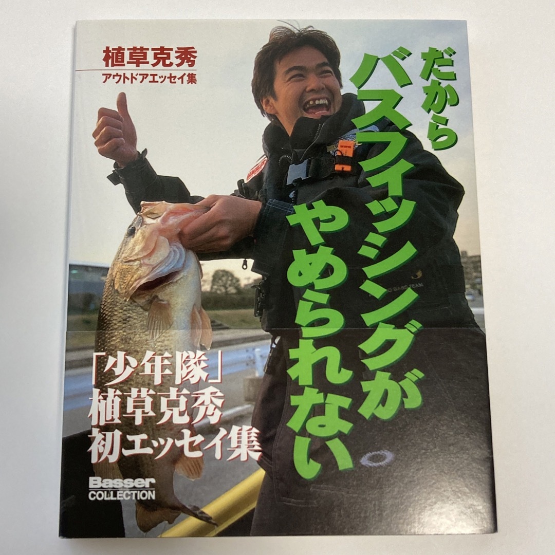 少年隊(ショウネンタイ)の少年隊 植草克秀 アウトドアエッセイ「だからバスフィッシングがやめられない」美品 エンタメ/ホビーの本(趣味/スポーツ/実用)の商品写真