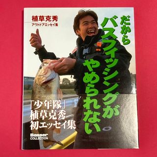 少年隊 - 少年隊 植草克秀 アウトドアエッセイ「だからバスフィッシングがやめられない」美品