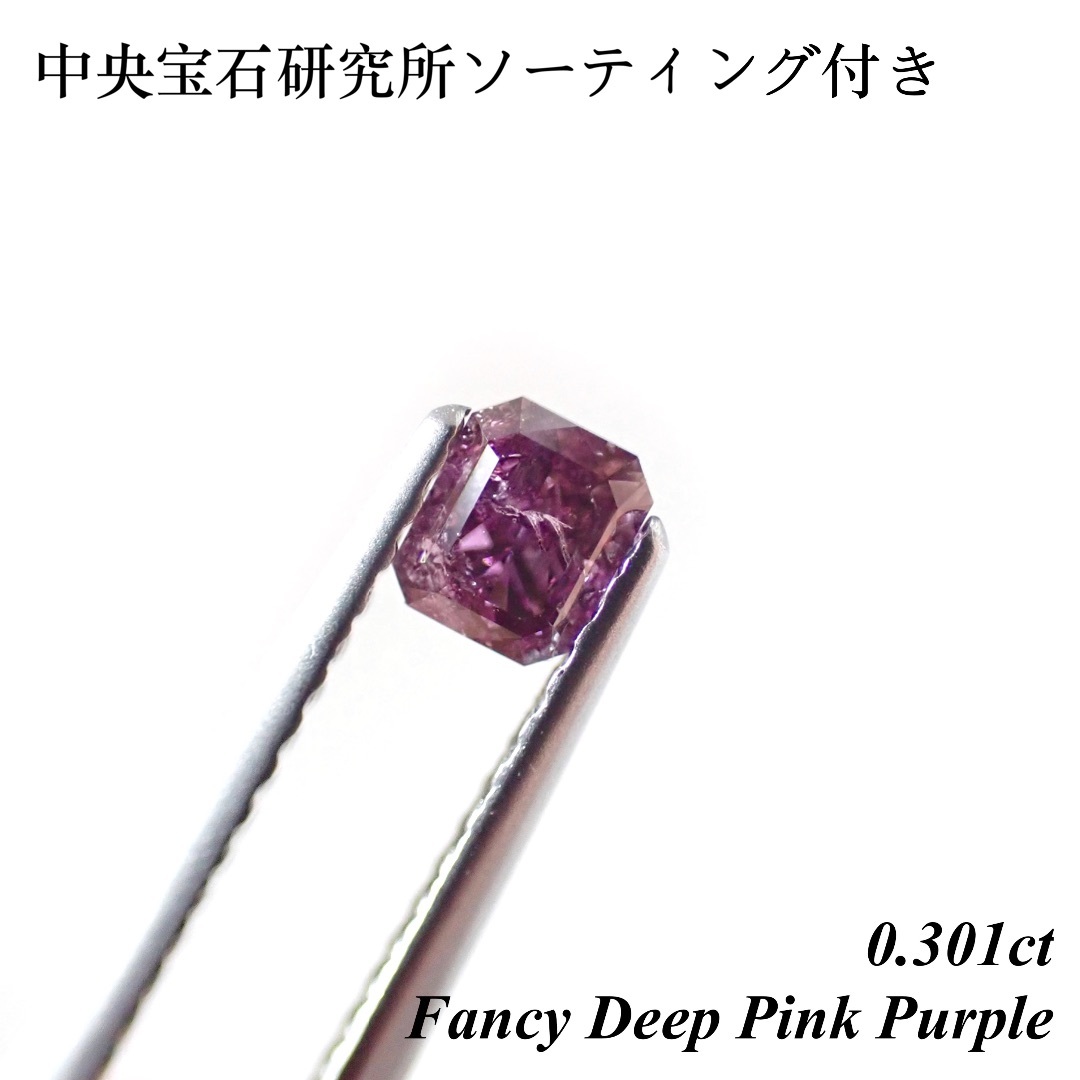 【希少】 0.301ct ファンシー ディープ ピンク パープル ダイヤ ルース