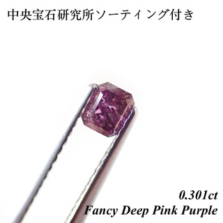 【希少】 0.301ct ファンシー ディープ ピンク パープル ダイヤ ルース(その他)
