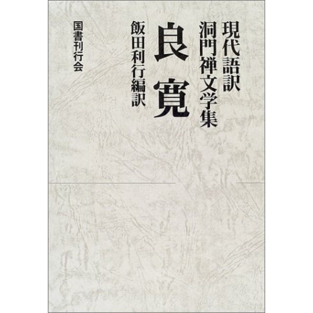 良寛 (現代語訳洞門禅文学集)／飯田 利行 (翻訳)／国書刊行会