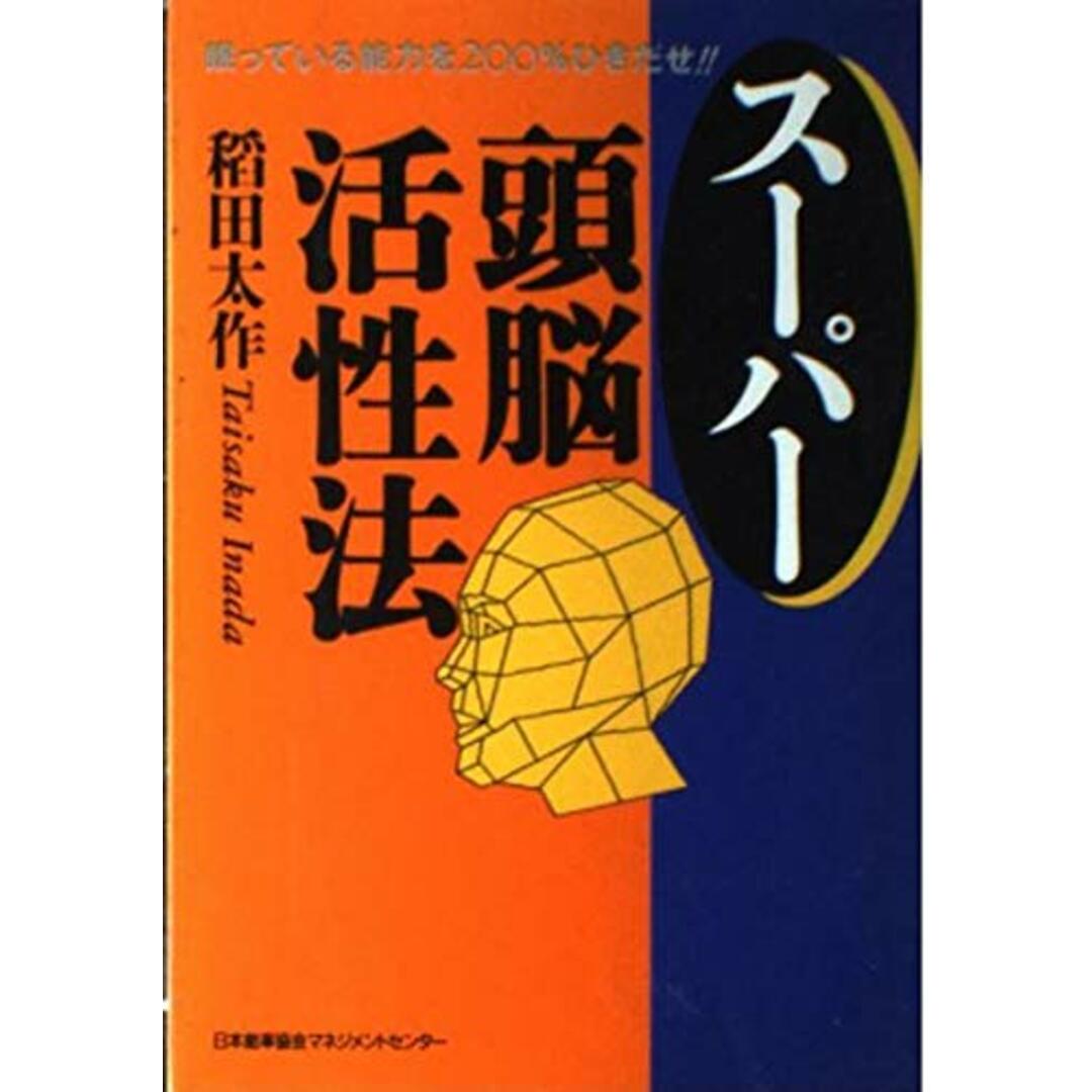 スーパー頭脳活性法―眠っている能力を200%ひきだせ!!／稲田 太作／日本能率協会マネジメントセンター