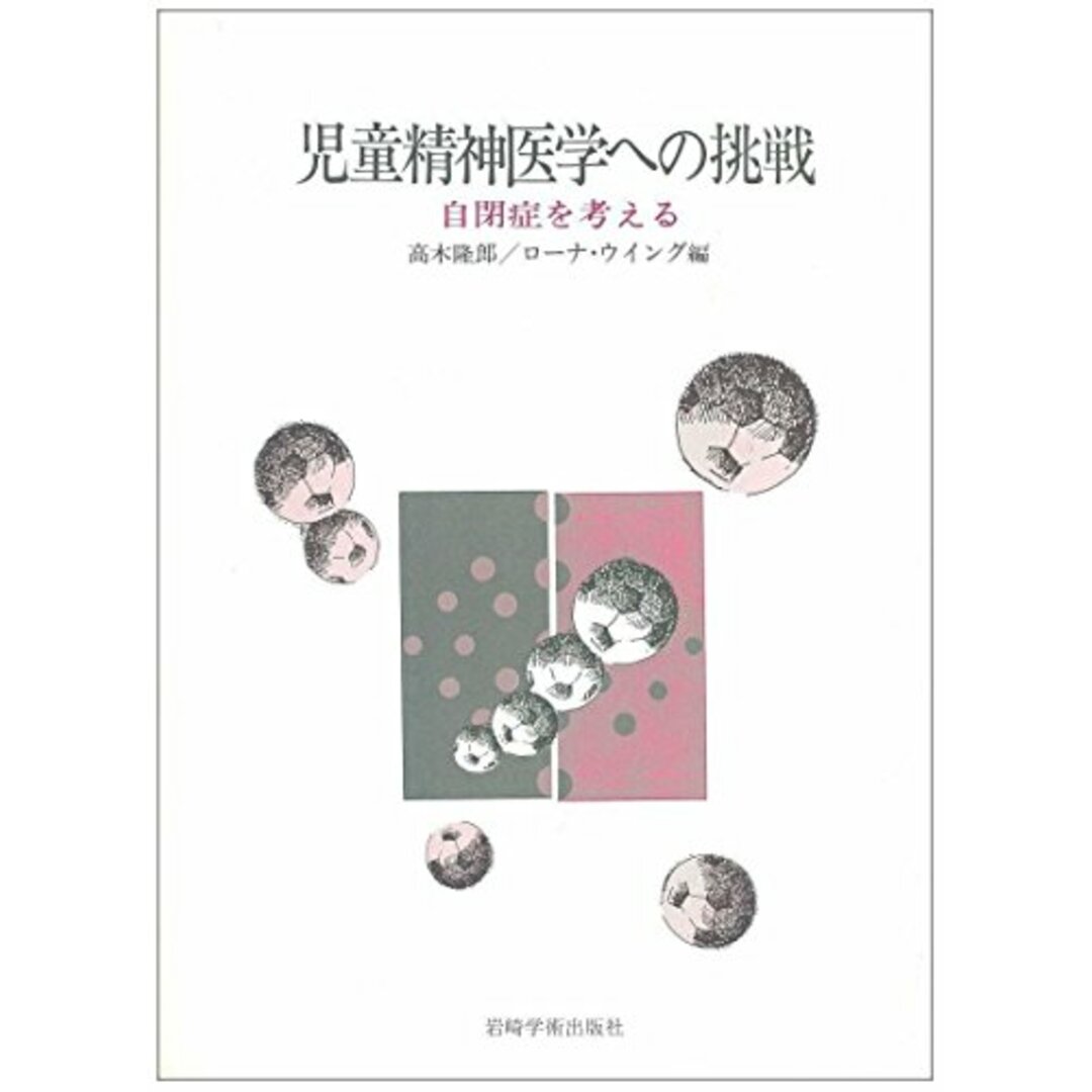 児童精神医学への挑戦―自閉症を考える／高木 隆郎 (編さん)、ローナ・ウィング (編さん)／岩崎学術出版社