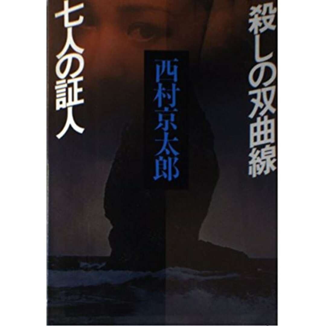 西村京太郎長編推理選集 (第5巻) 殺しの双曲線.七人の証人／西村 京太郎／講談社