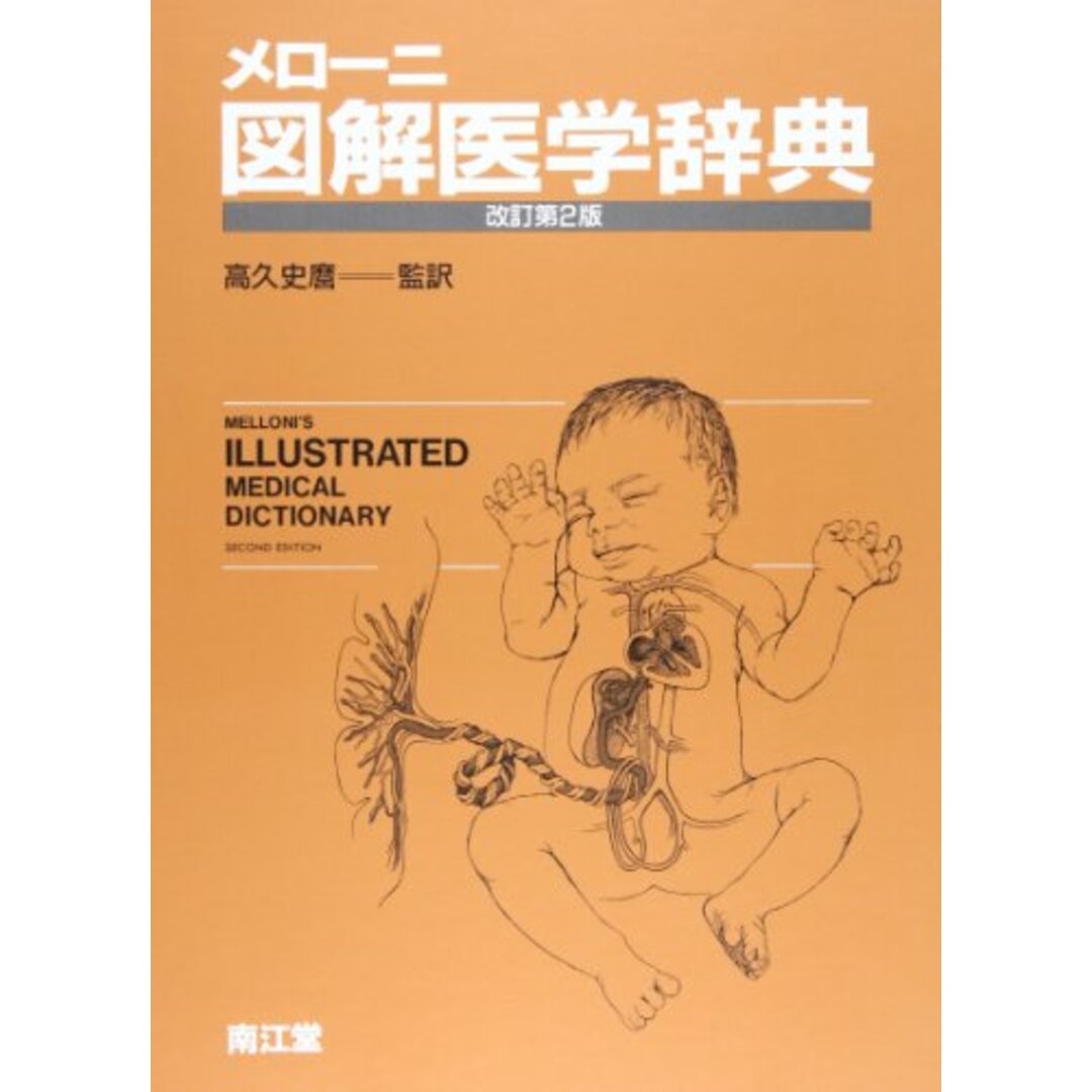 【中古】メローニ 図解医学辞典／Ida Dox (著)、Gilbert M. Eisner (著)、B.J. メローニ (著)、Biagio John Melloni (原名)、高久 史麿 (翻訳)／南江堂 エンタメ/ホビーの本(その他)の商品写真