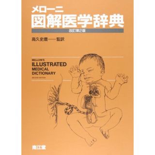 【中古】メローニ 図解医学辞典／Ida Dox (著)、Gilbert M. Eisner (著)、B.J. メローニ (著)、Biagio John Melloni (原名)、高久 史麿 (翻訳)／南江堂(その他)