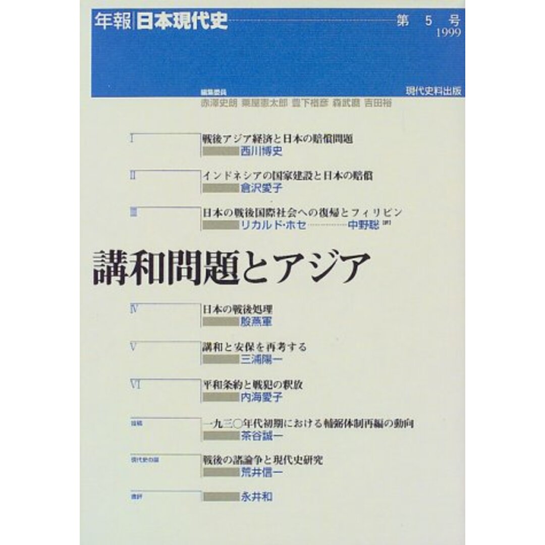 講和問題とアジア (年報・日本現代史)／赤澤 史朗 (編集)／現代史料出版