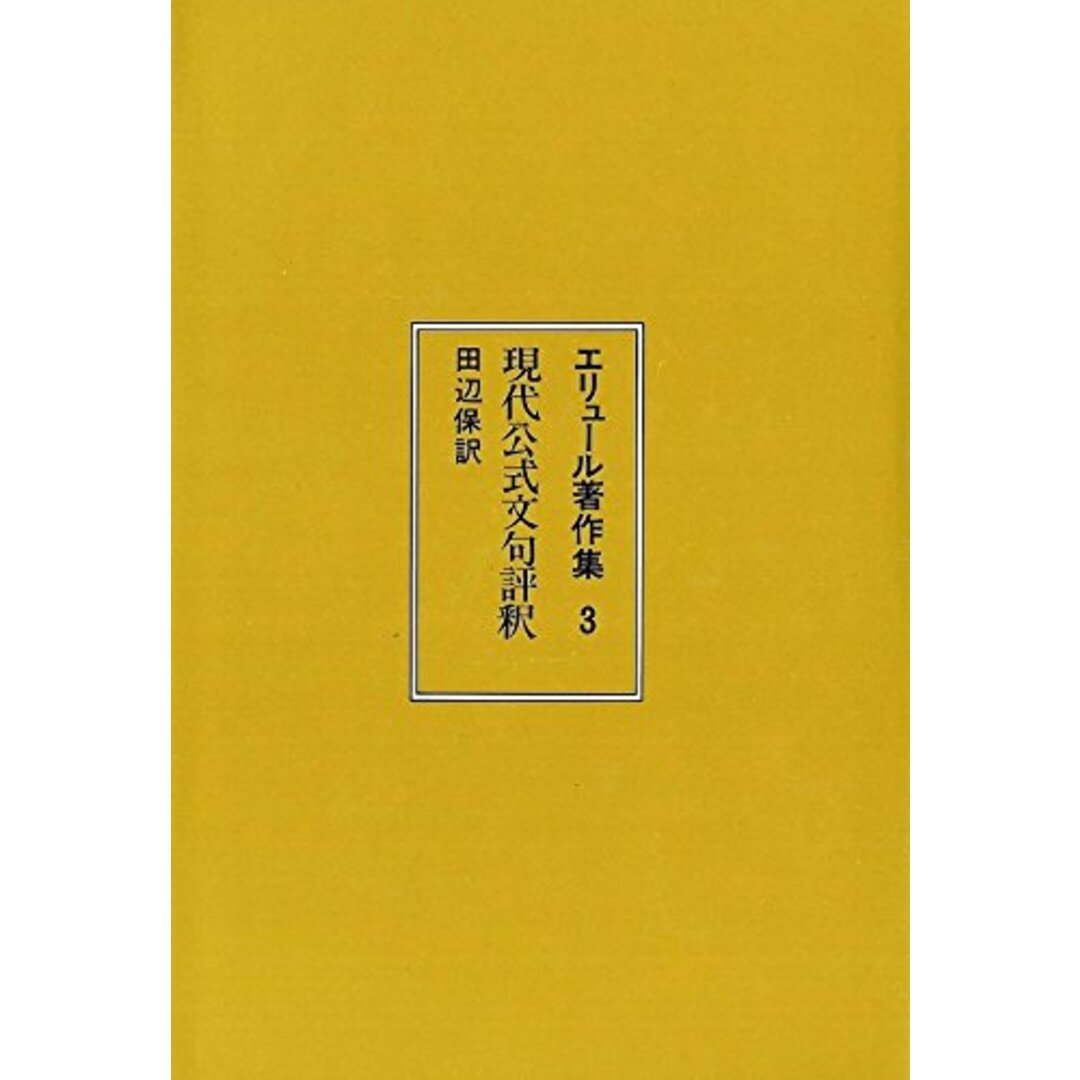 エリュール著作集〈3〉 現代公式文句評釈／ジャック・エリュール (著)、田辺 保 (翻訳)／すぐ書房