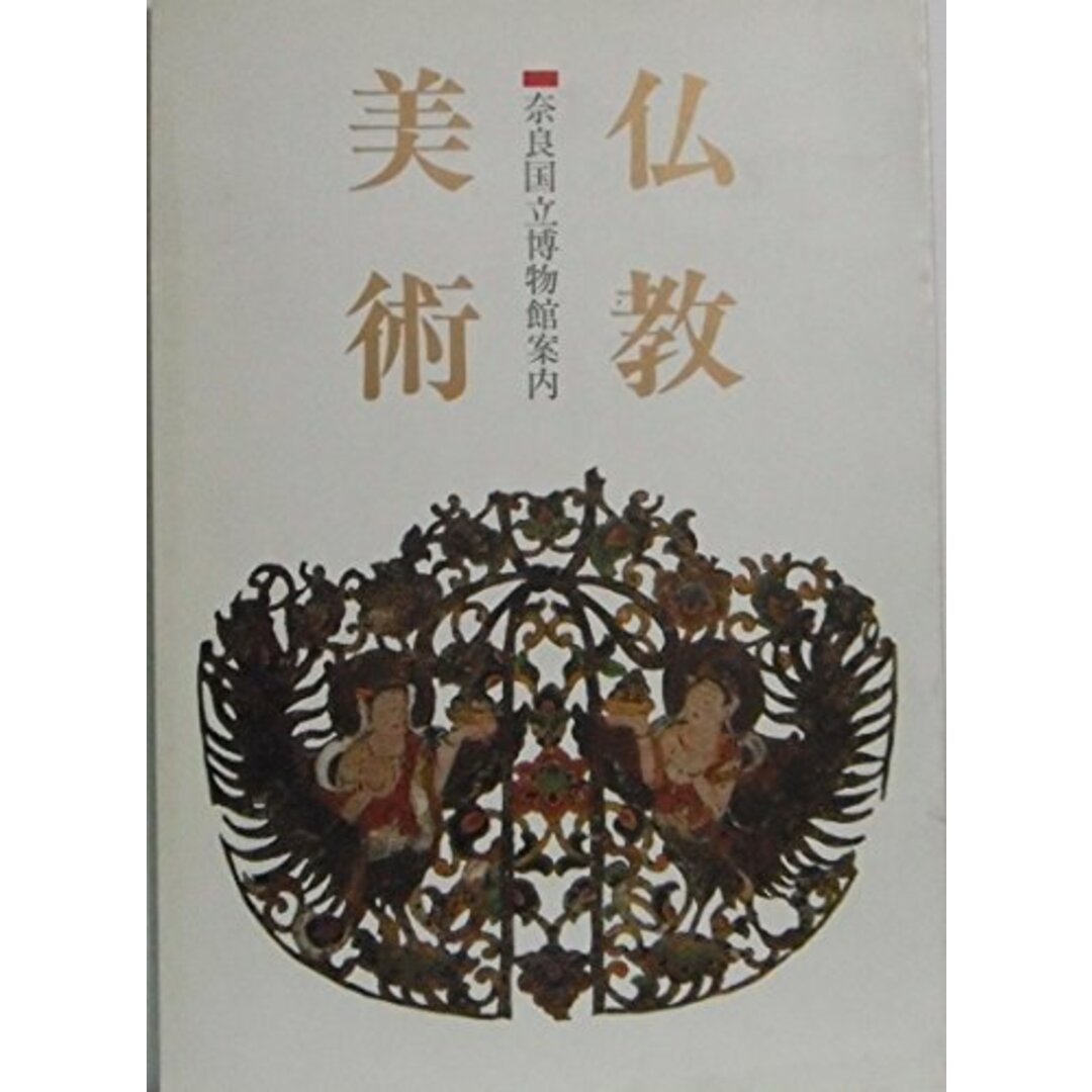 【中古】仏教美術　奈良国立博物館案内／奈良国立博物館 (編集)／奈良国立博物館 エンタメ/ホビーの本(その他)の商品写真