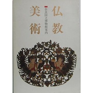 【中古】仏教美術　奈良国立博物館案内／奈良国立博物館 (編集)／奈良国立博物館(その他)