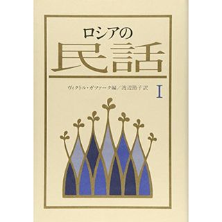 【中古】ロシアの民話 1 (東ヨーロッパの民話)／ヴィクトル・ガツァーク (編さん)、渡辺 節子 (翻訳)／恒文社(その他)