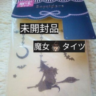 【訳あり未開封品】魔女柄 ワンポイント タイツ(タイツ/ストッキング)