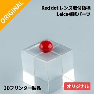 LEICA - Leicaレンズ用取付指標 Red dot ライカ 赤ポッチ 修理