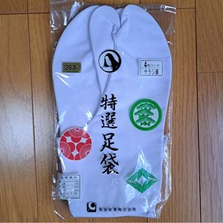 専用 新品足袋(サイズ26.5㎝)×1足(その他)