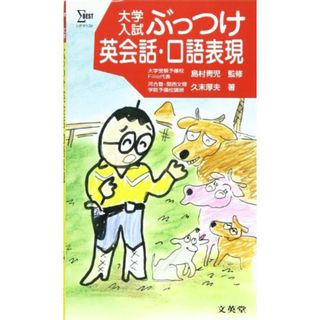 【中古】大学入試ぶっつけ英会話・口語表現 (シグマベスト)／久末 厚夫／文英堂(その他)