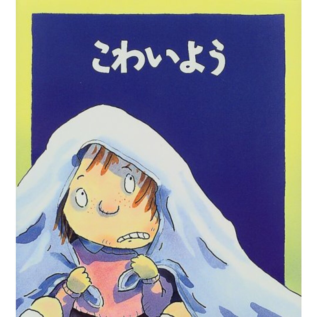 【中古】こわいよう (児童図書館・絵本の部屋―心のなやみにこたえます)/ブライアン モーセズ (著)、マイク ゴードン (イラスト)、Brian Moses (原名)、Mike Gordon (原名)、たなか まや (翻訳)/評論社 エンタメ/ホビーの本(その他)の商品写真