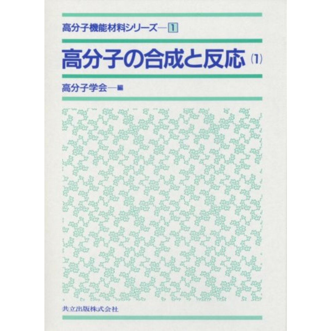 高分子の合成と反応〈1〉 (高分子機能材料シリーズ 1)／高分子学会 (編集)／共立出版