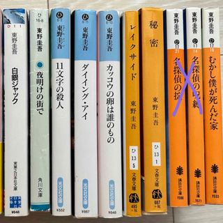 コウダンシャ(講談社)の東野圭吾　まとめ買い　小説　ミステリー　ドラマ化　映画化 文庫 小説 (文学/小説)