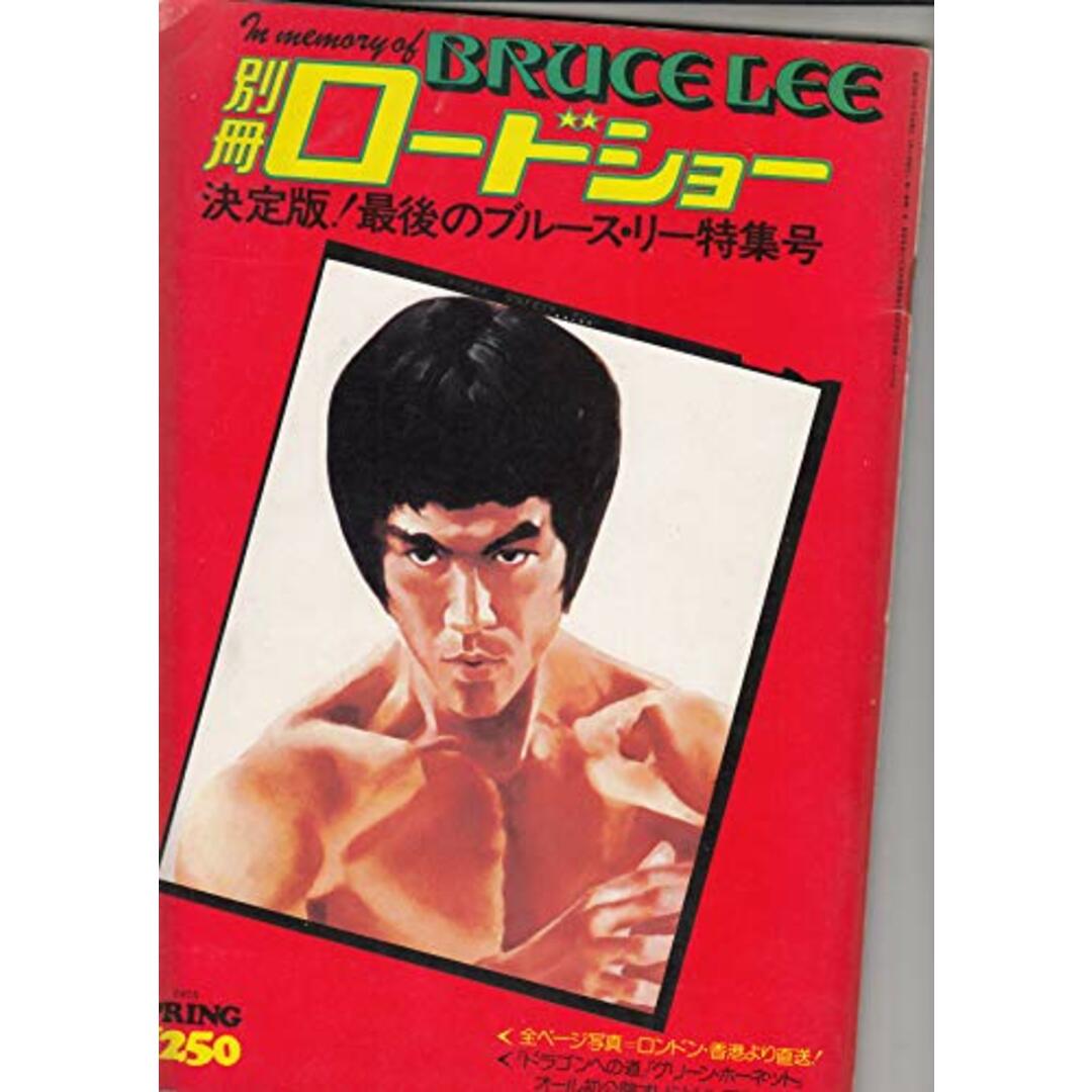 別冊ロードショー 春の号　決定版!最後のブルース・リー特集号／集英社／集英社