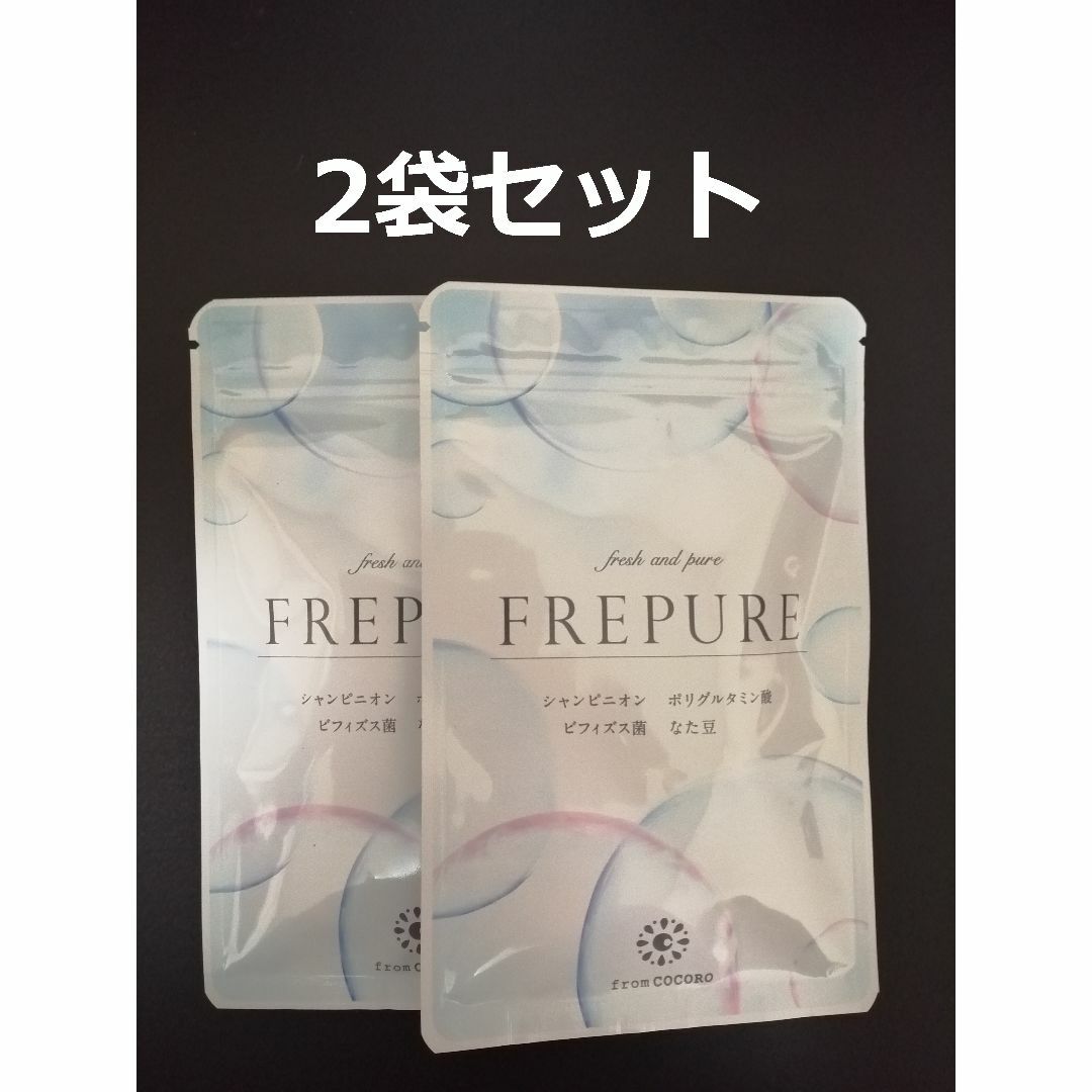 FREPURE フレピュア 2袋セット